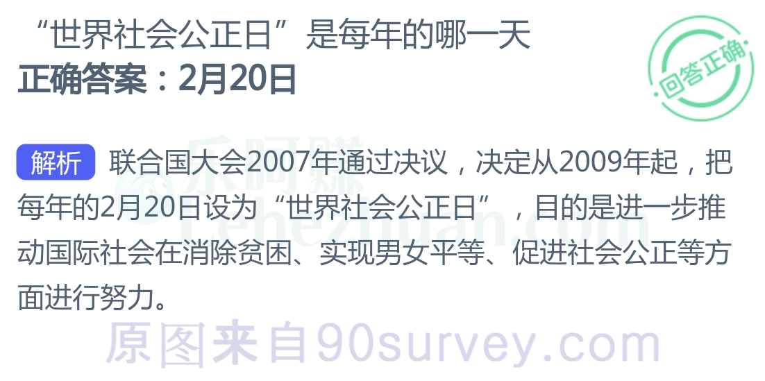 世界社会公正日是每年的2月20日 世界社会公正日是每年的2月20日