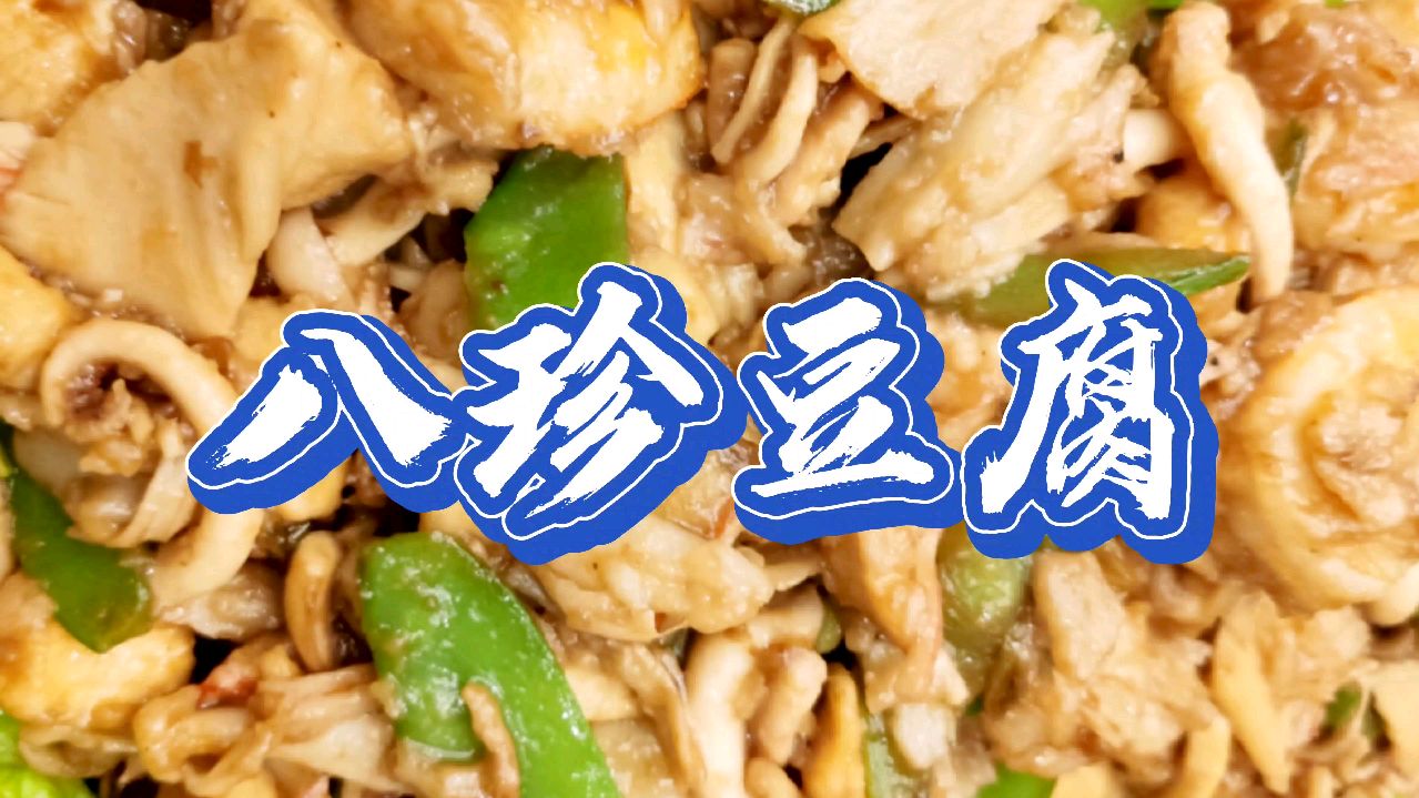 传统天津菜(四十一)八珍豆腐