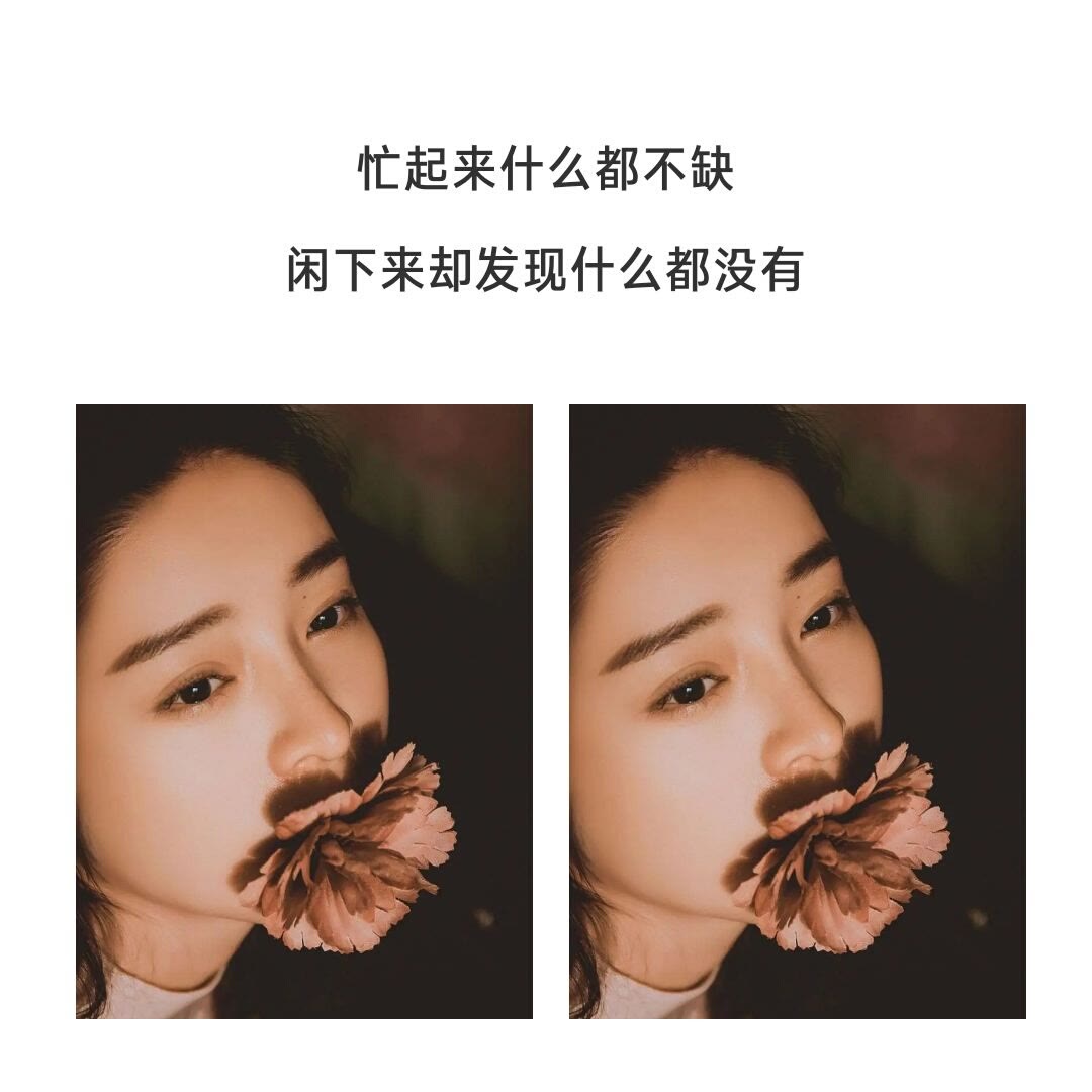 忙起来什么都不缺闲下来却发现什么都没有