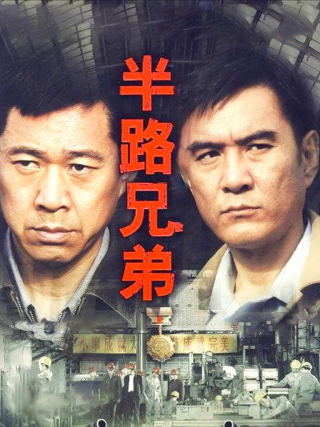 半路兄弟