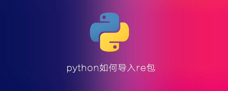 python如何导入re包