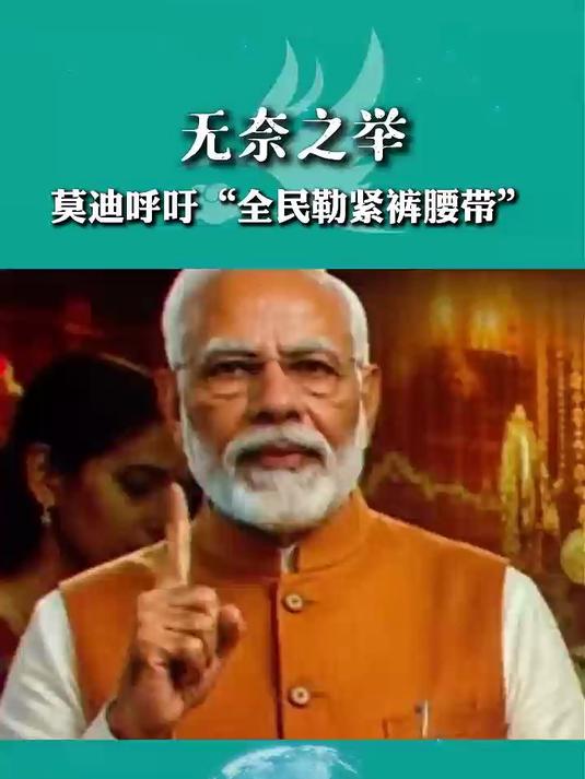 “少用油既健康，又爱国”，莫迪呼吁印度人“勒紧裤腰带”-百货之家