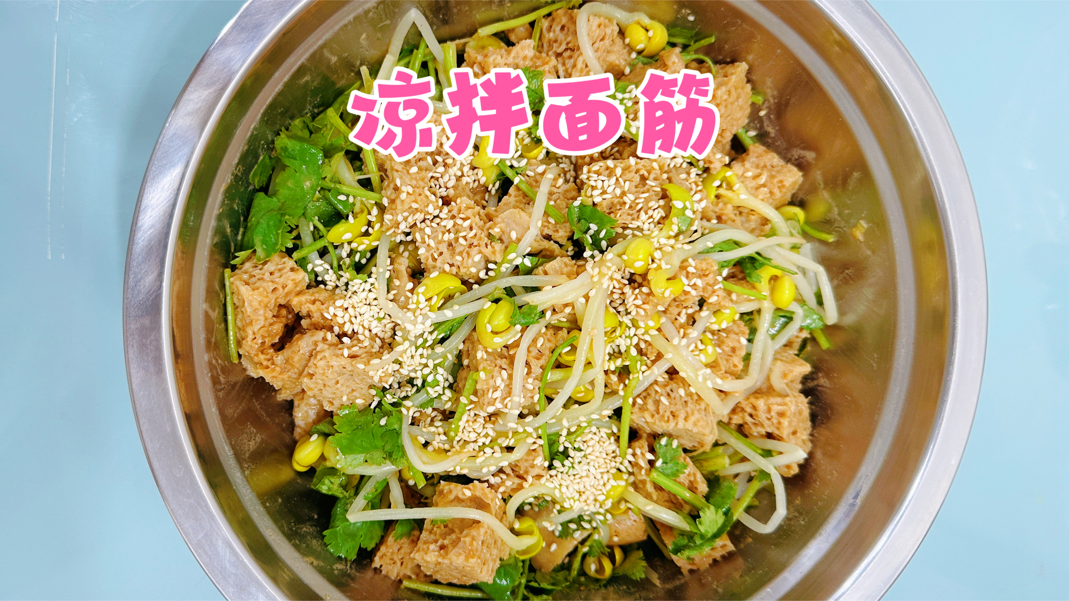 色香味俱全的凉拌面筋新鲜出炉!爱吃面筋的赶紧收藏吧!