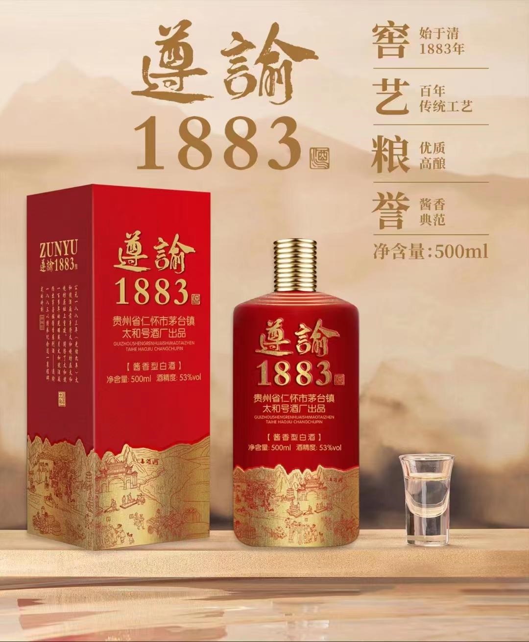 遵谕1883|中国酒都——贵州茅台镇酱酒核心产区出品
