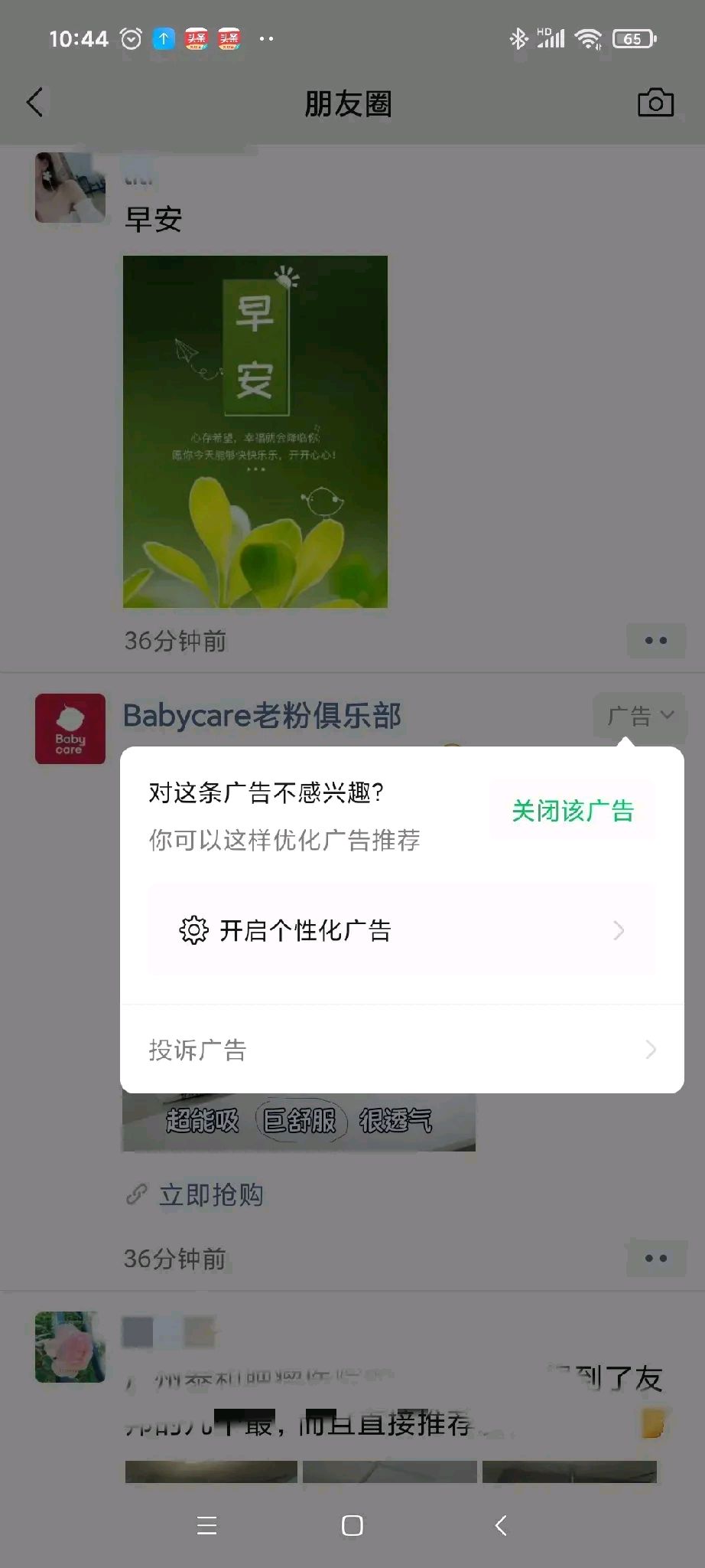 微信廣告怎麼關閉