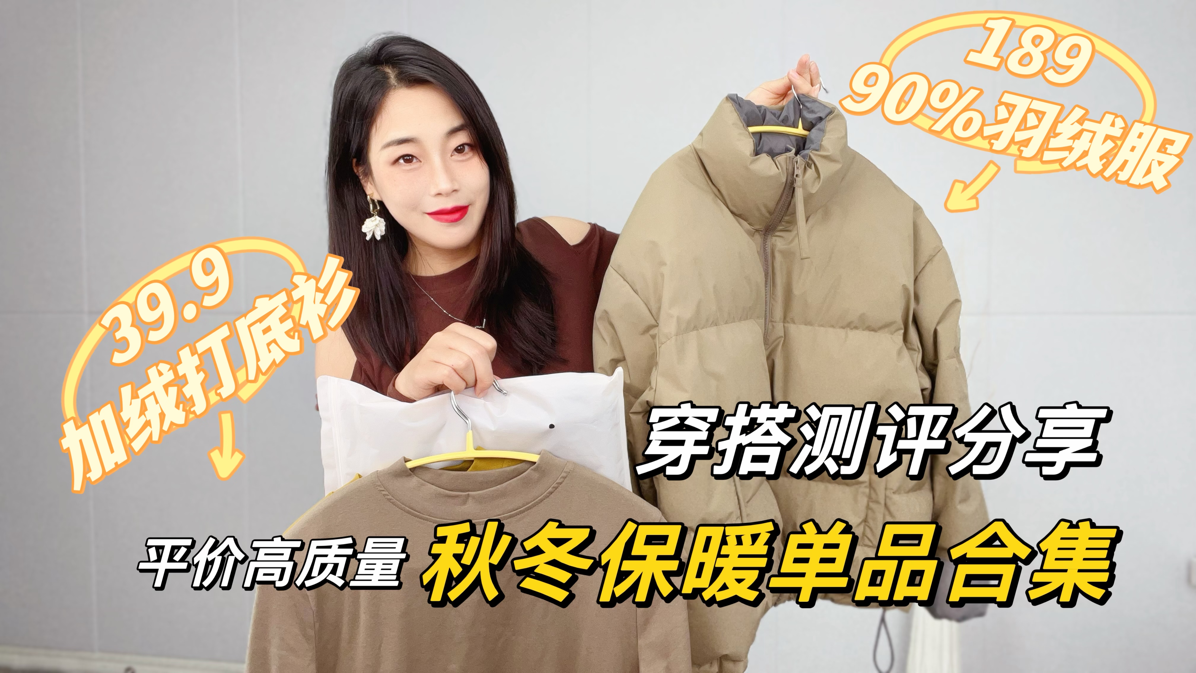 秋冬必备保暖好物合集,平价好穿的羽绒服、打底衫、加绒鲨鱼裤!