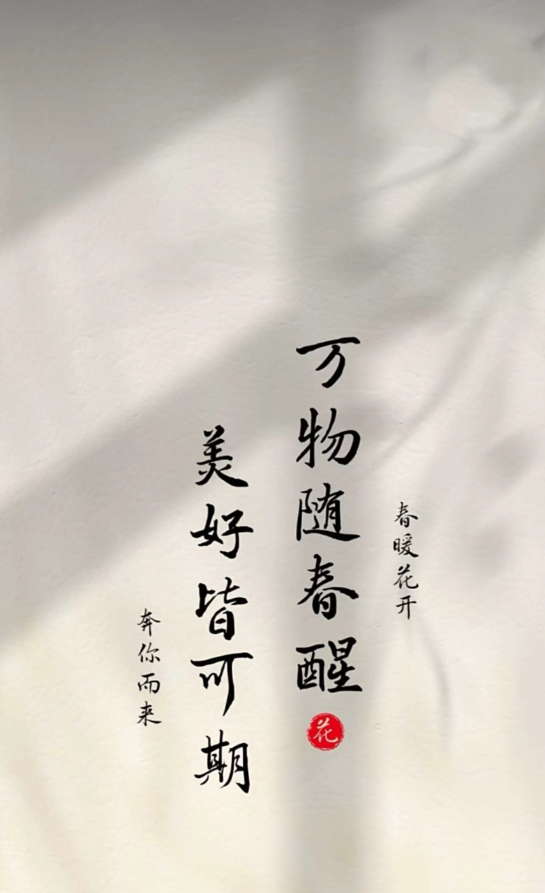 万物随春醒,美好皆可期