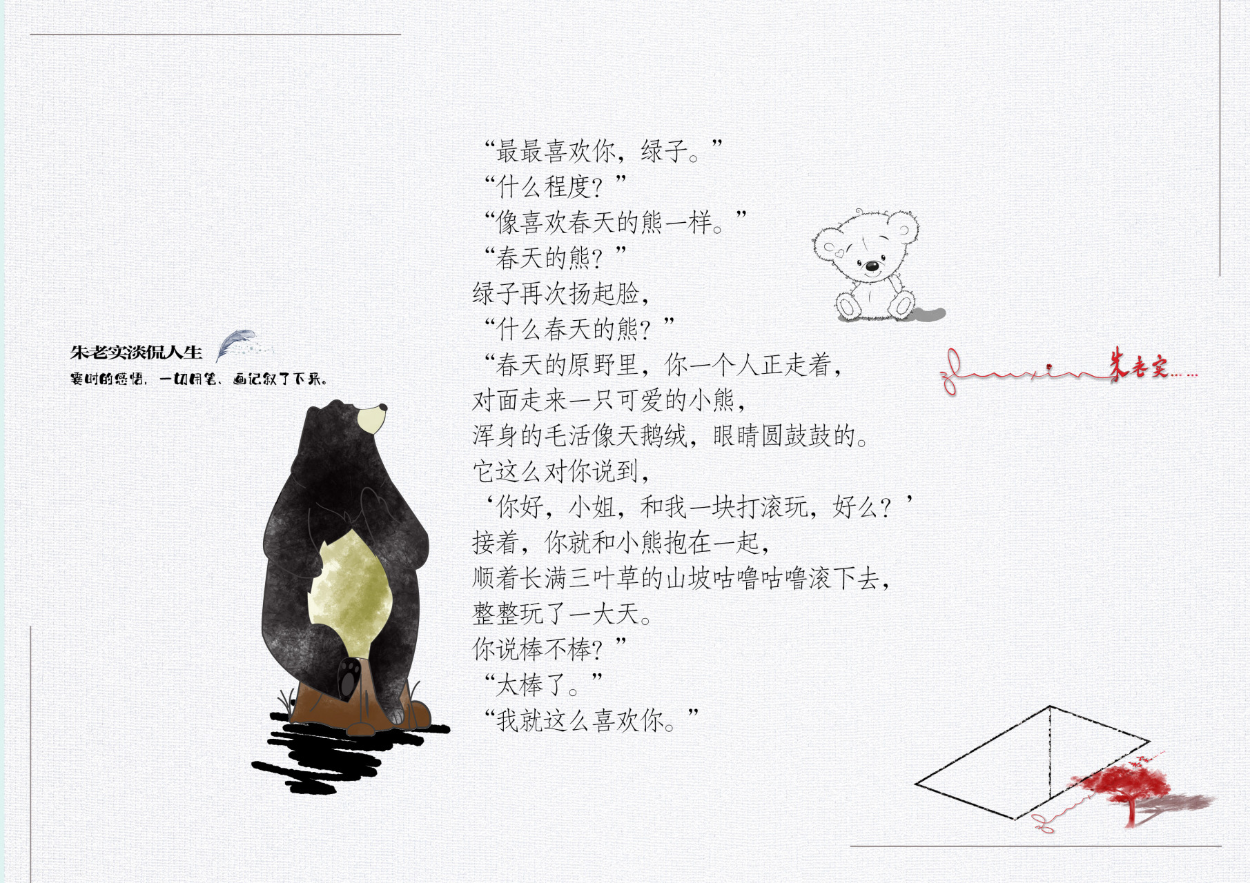 "最最喜欢你,绿子." "什么程度?" "像喜欢春天的熊一样." "春天的熊?