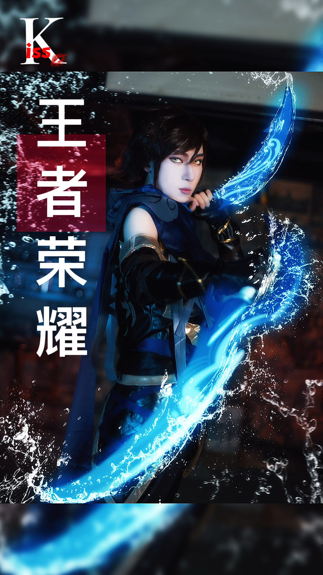 王者荣耀cosplay澜,潜行于黑暗,游猎于光明,coser:快斗