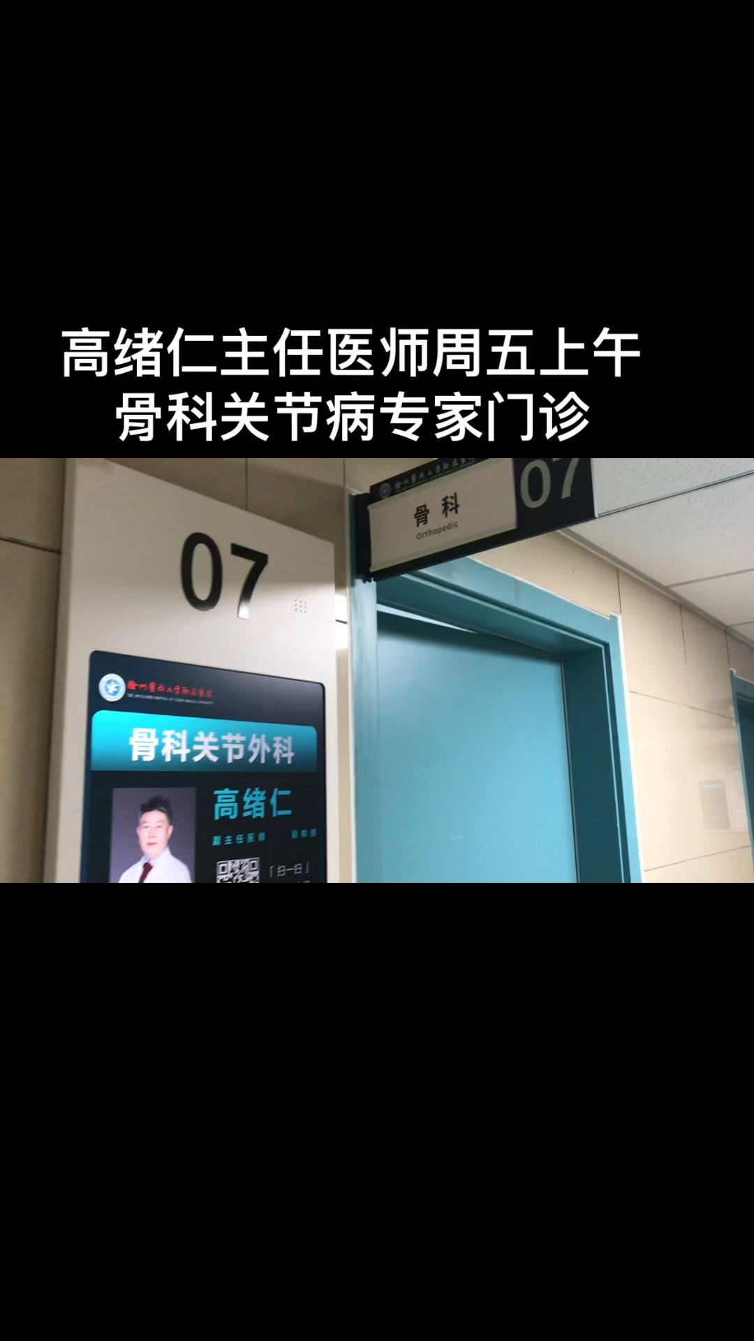 徐州医科大学附属医院徐医附院徐州二院高绪仁主任医师周五上午骨科