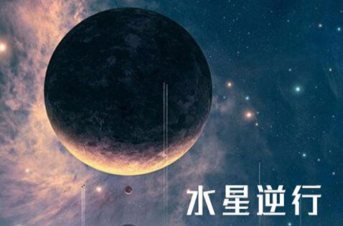 水星逆行的影响