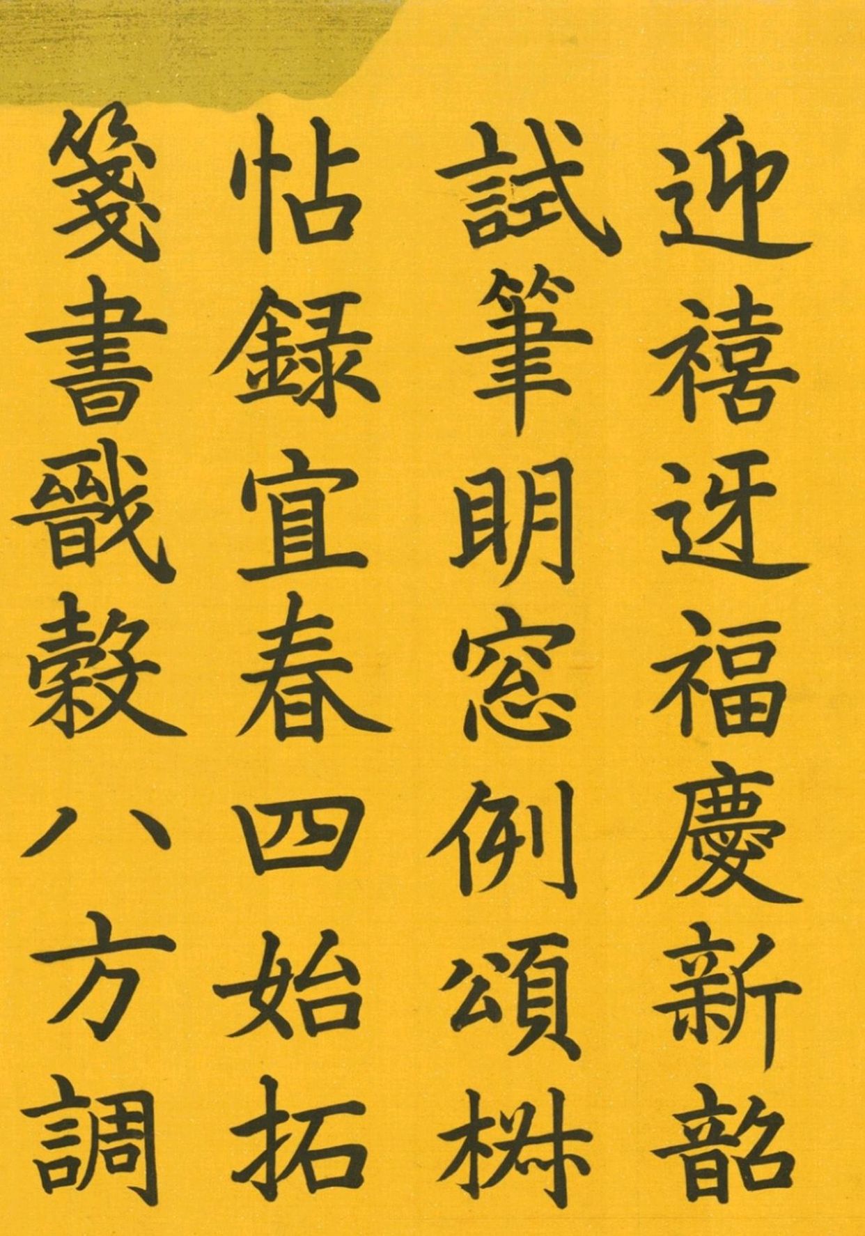 清朝皇帝写的字,嘉庆御笔楷书《元旦试笔诗》