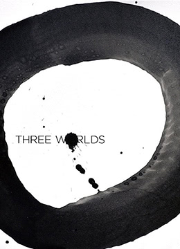 三个世界