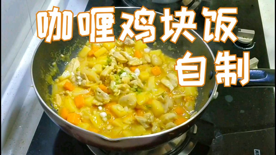 上班族在家自制咖喱鸡块饭,香味浓郁味鲜料足,和外卖说拜拜!