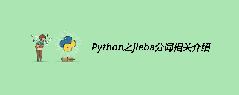 Python的jieba分词介绍