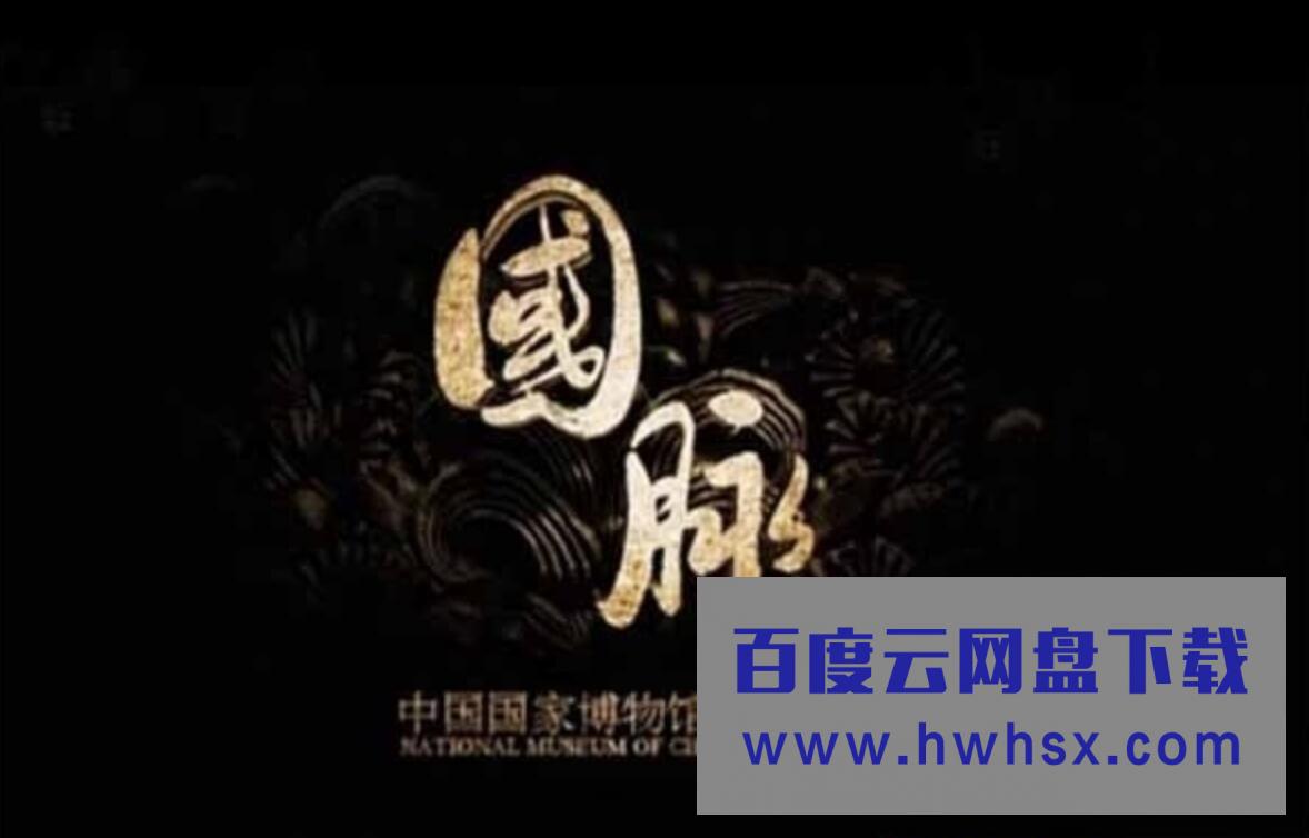 大型人文纪录片-1080i高清录制《国脉—中国国家博物馆100年》全集4k|1080p高清百度网盘