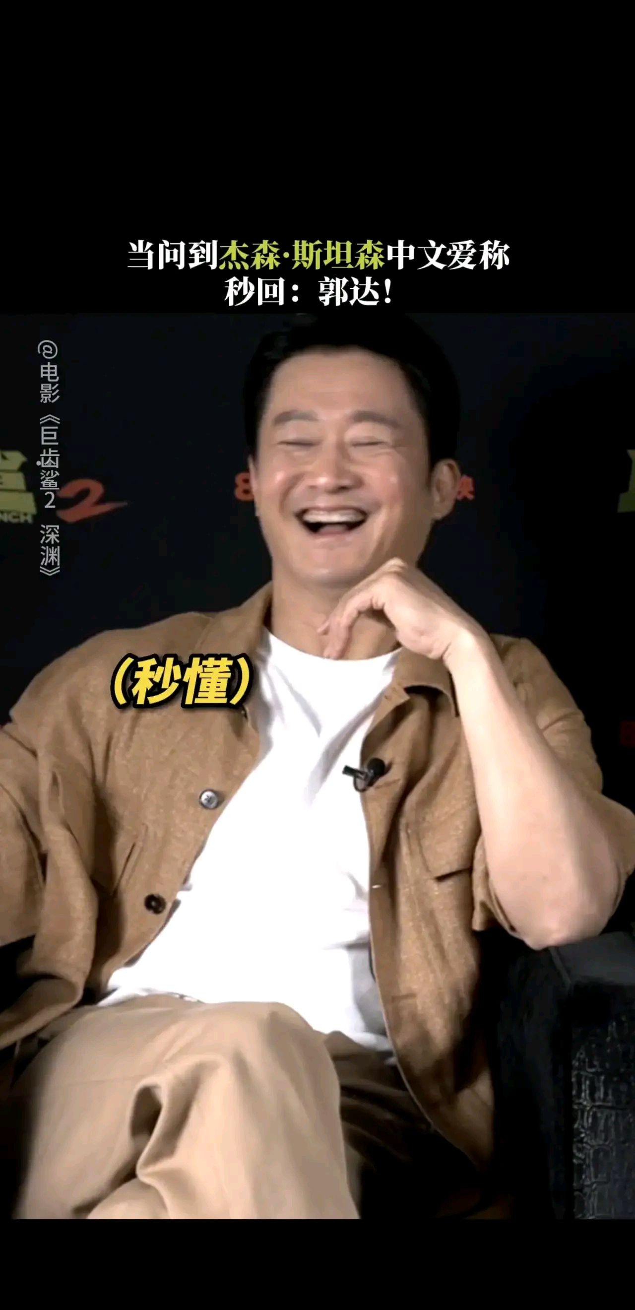 杰森斯坦森回应爱称郭达,笑称都是自家兄弟!
