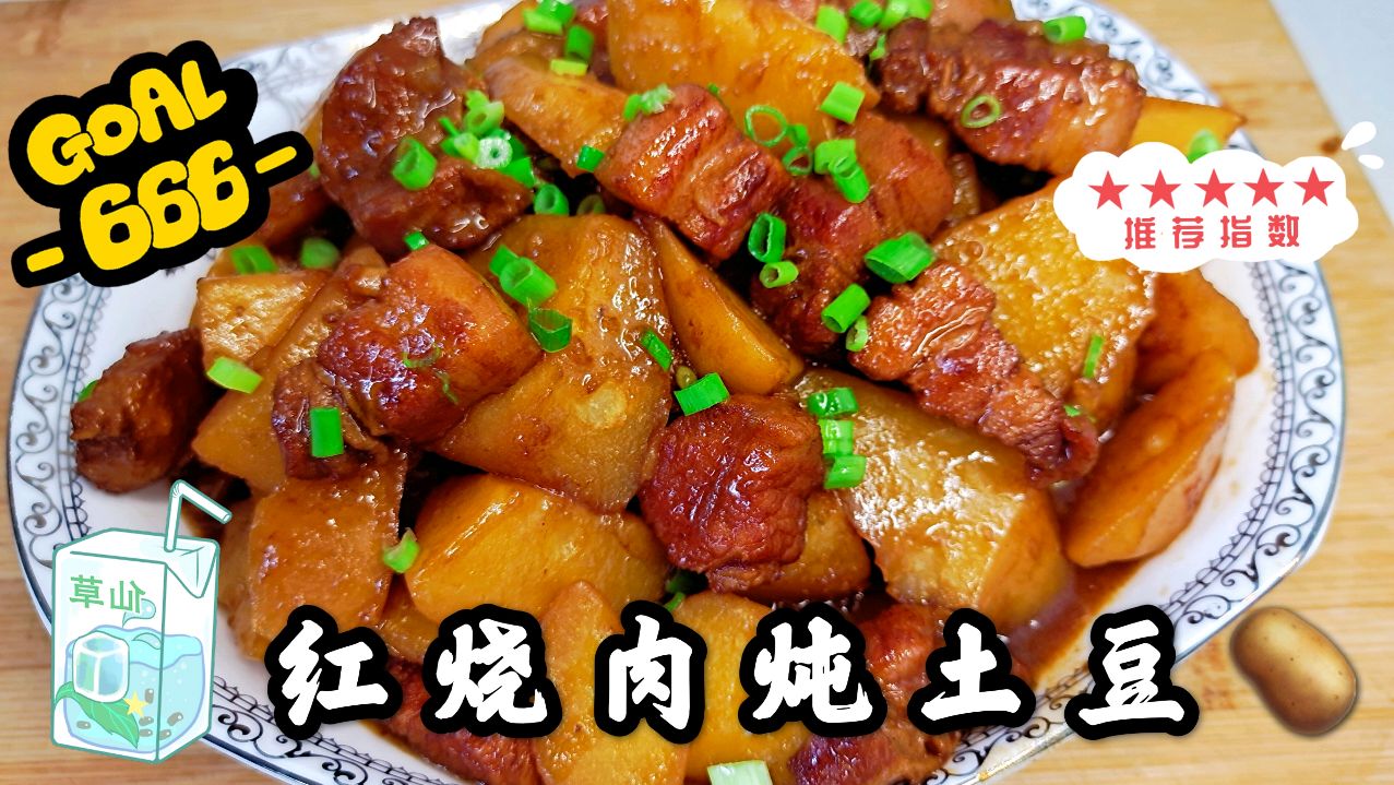 红烧肉炖土豆家常做法,肥而不腻太好吃了,让你多吃两碗饭