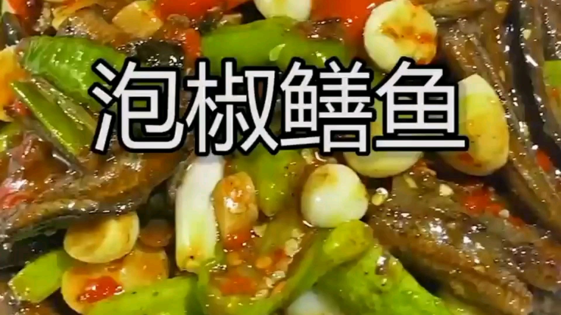 餐桌上的风物鳝鱼,怎么做它更好吃?试试爆炒鳝鱼,鲜香辣爽