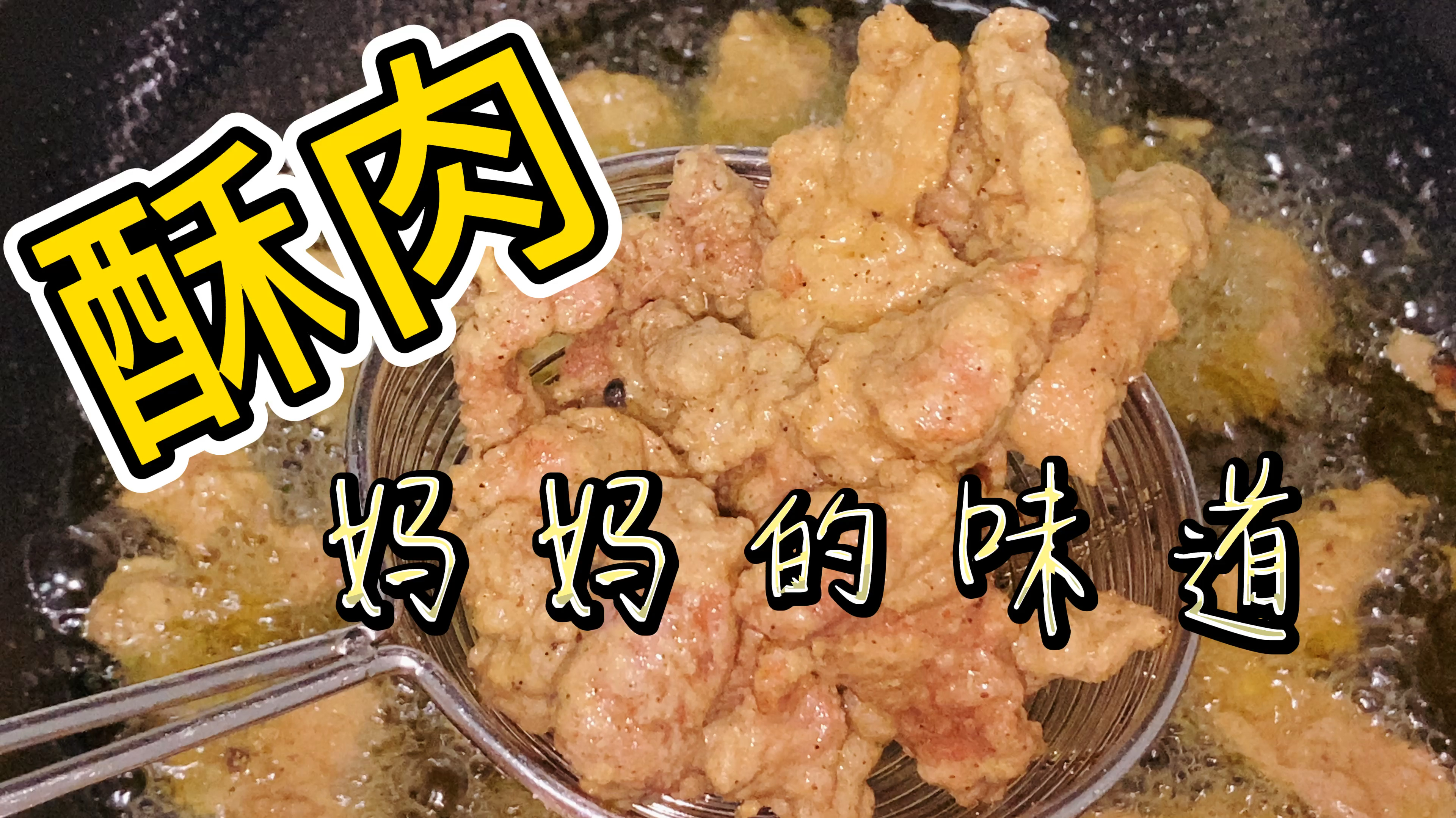 一块五花肉,一块月亮肉,炸出一大盘香喷喷的酥肉,妈妈的味道