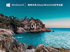 雨林木风Ghost Win 10 64位 专业版(自动激活)  V2022.12 官方特别优化版