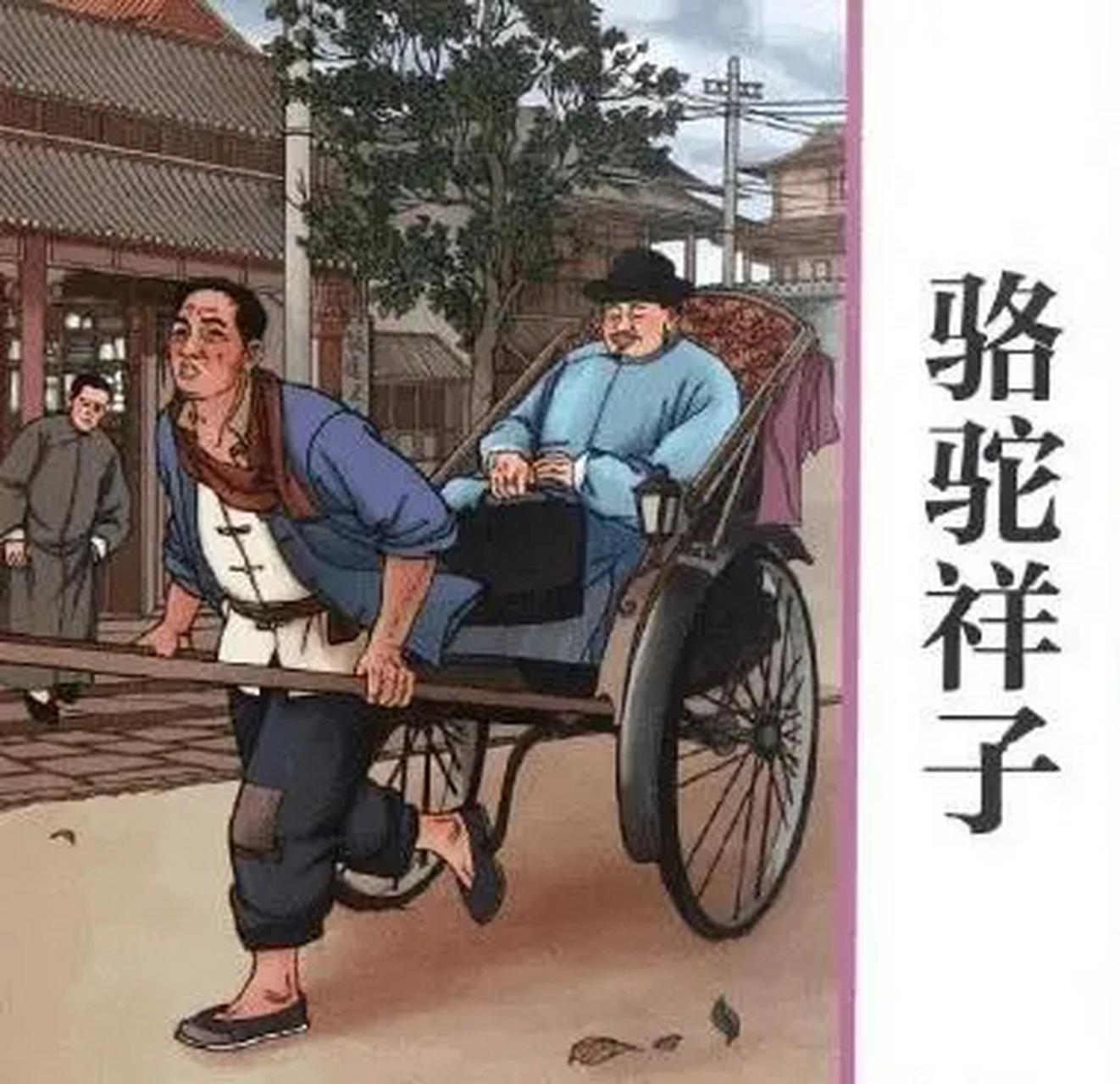 《骆驼祥子》