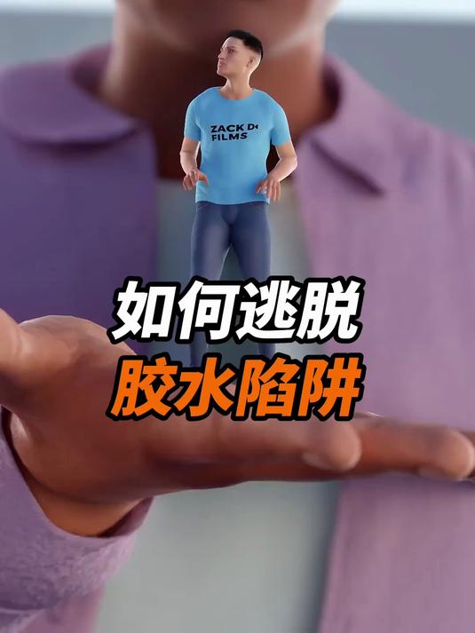 如何逃脱胶水陷阱