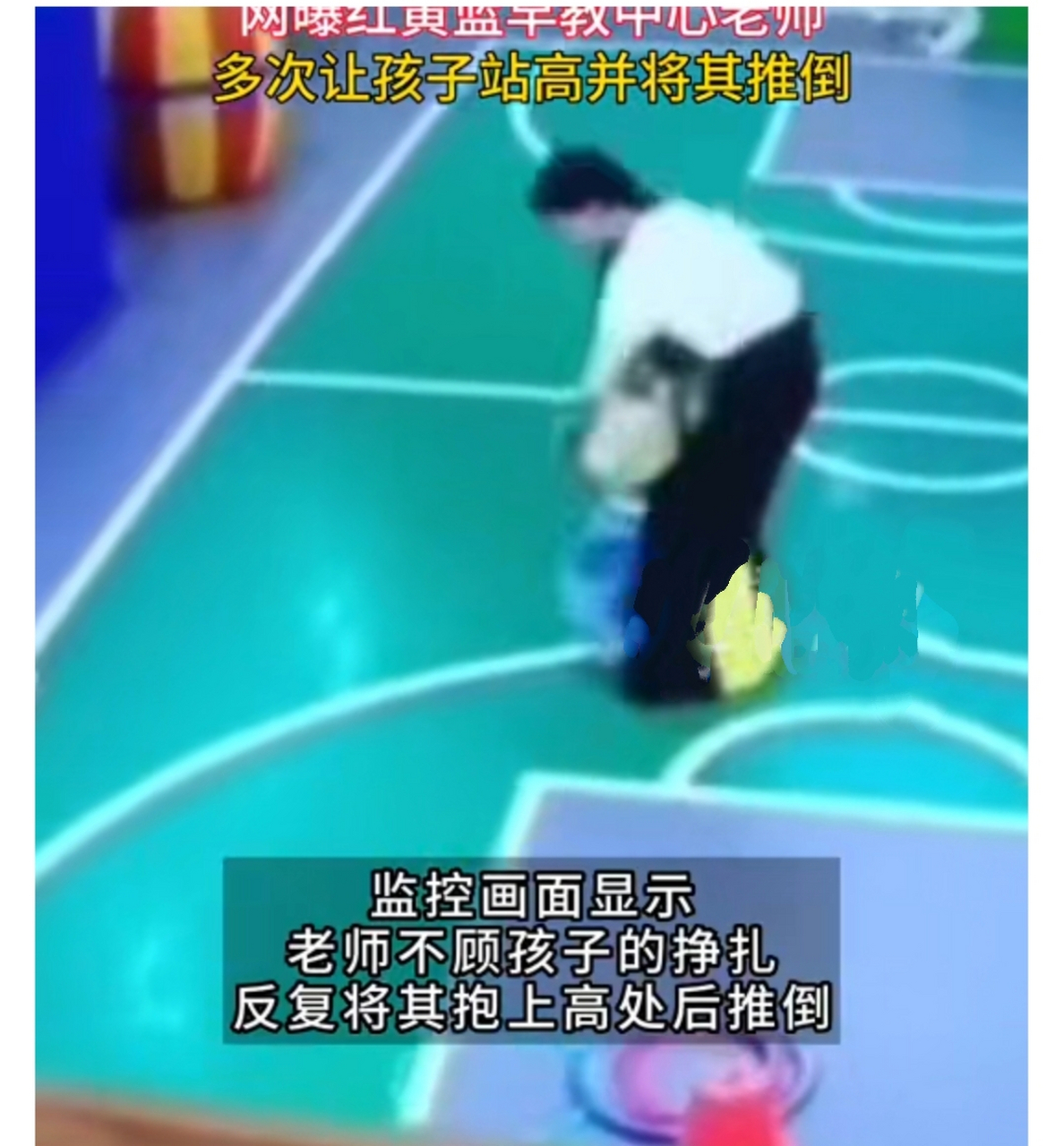 红黄蓝早教中心幼师被指虐童:蒙住孩子双眼 让孩子站高并将其推倒