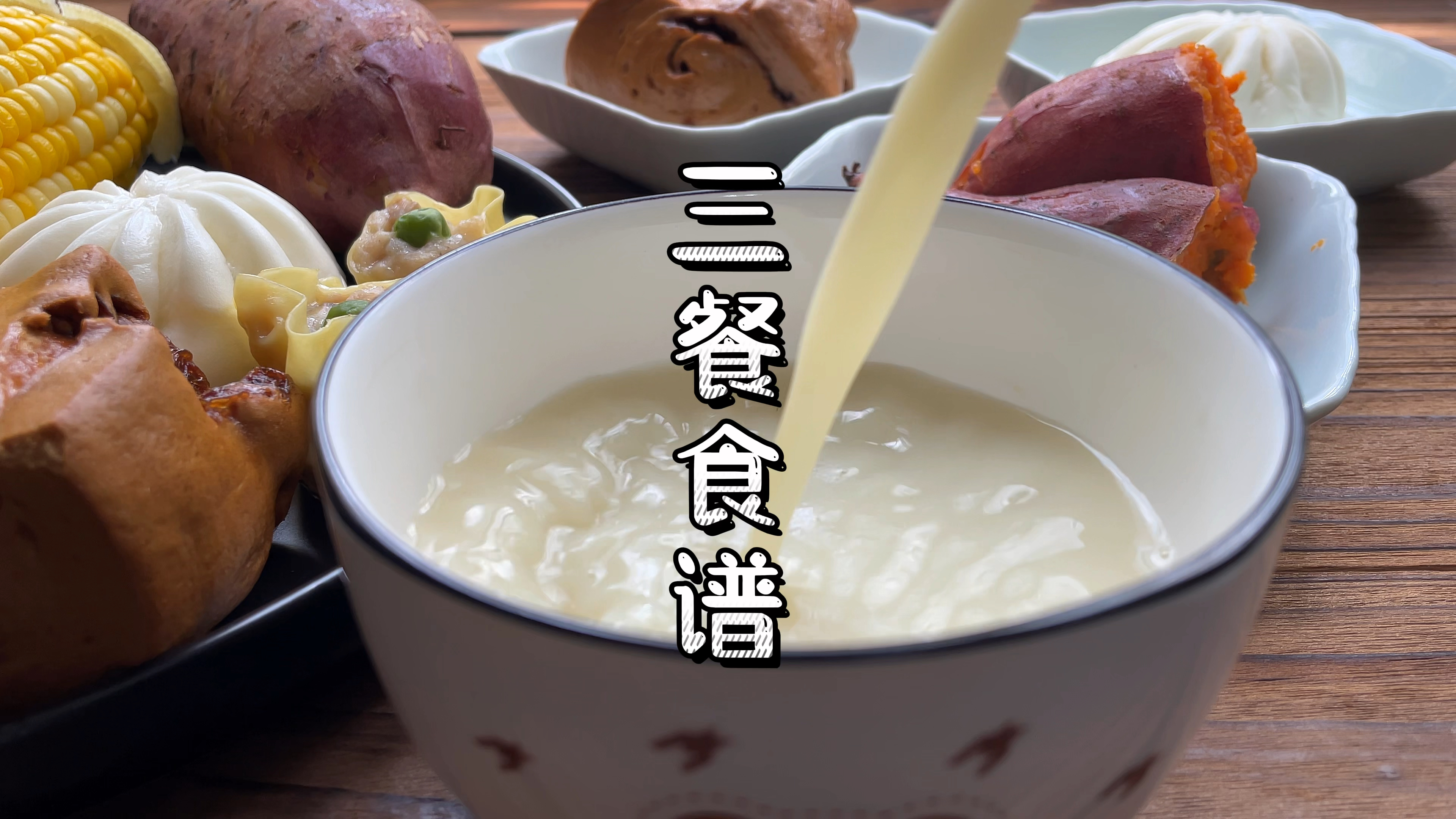 一日三餐怎么吃更健康？蒸着吃的三餐食谱！