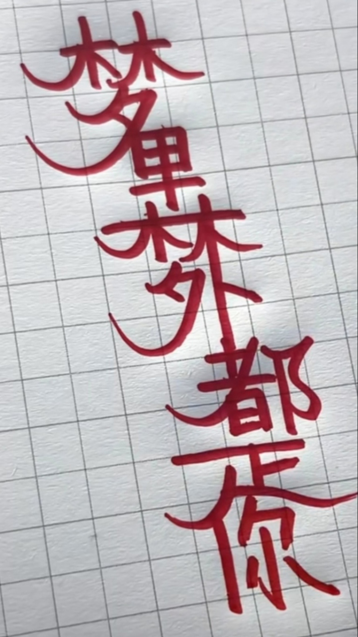 文字壁纸# 身体健康 梦里梦外都是你