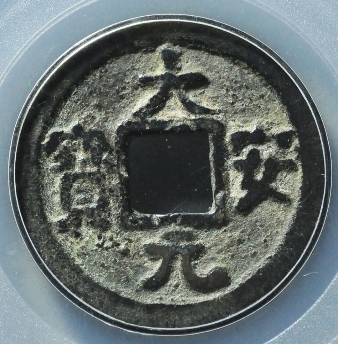 辽代大安元宝一共有三种版别中,大安折十钱数量最少,你知道吗?