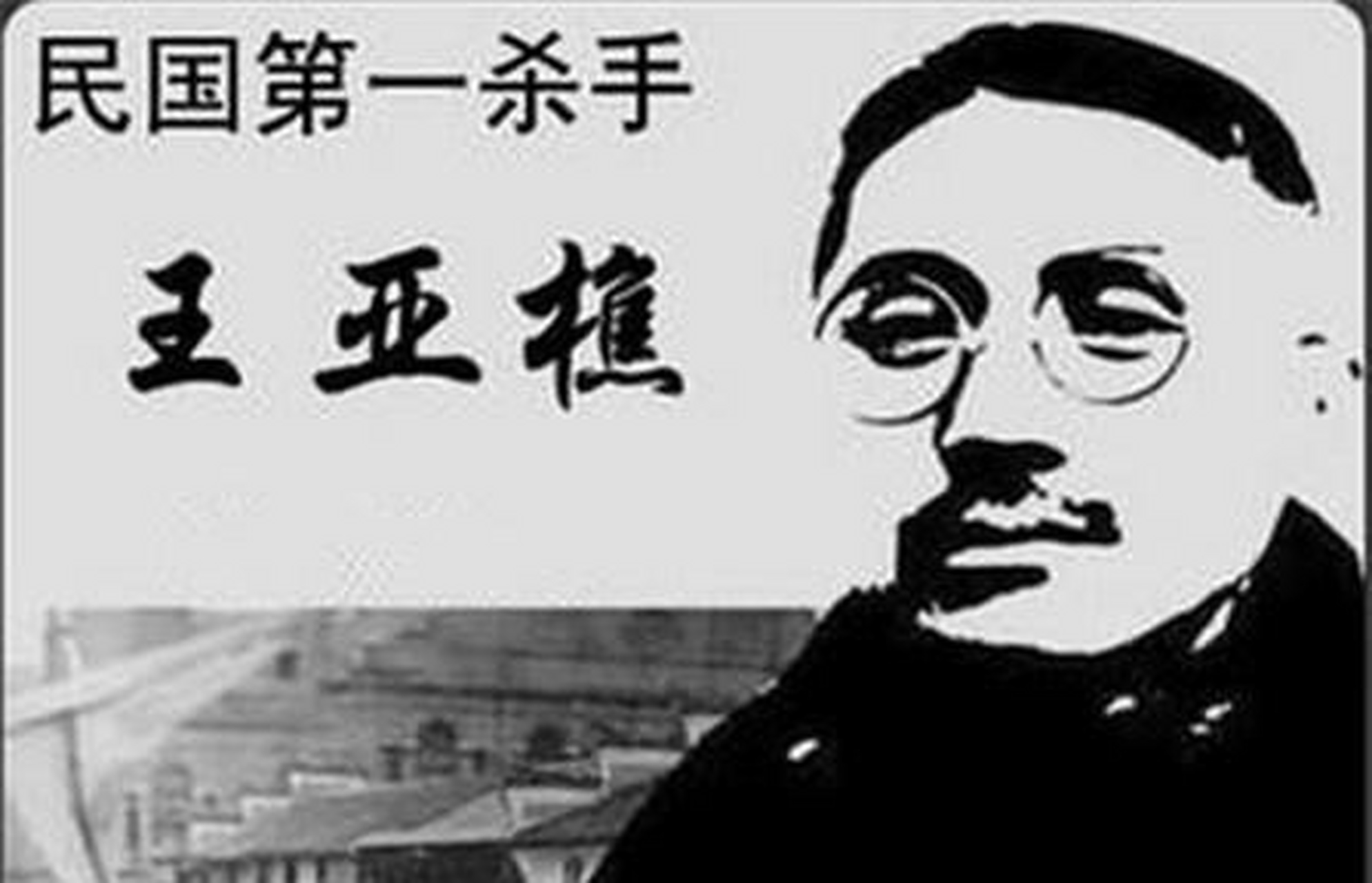 1921年,"民国暗杀天王"王亚樵在上海集合了大量的劳工,宣布成立"斧头