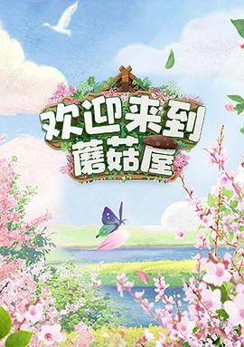 《 欢迎来到蘑菇屋》招传奇主播