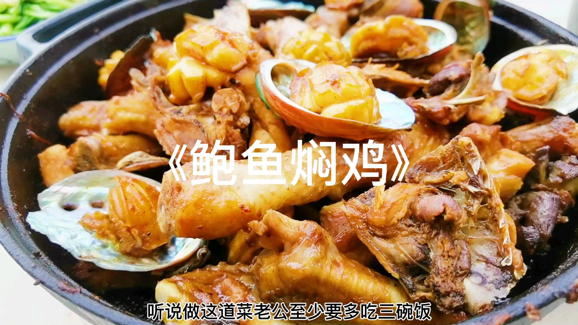 鲍鱼焖鸡,虽然算不上新奇但特别简单还特别送饭,快点收藏起来吧