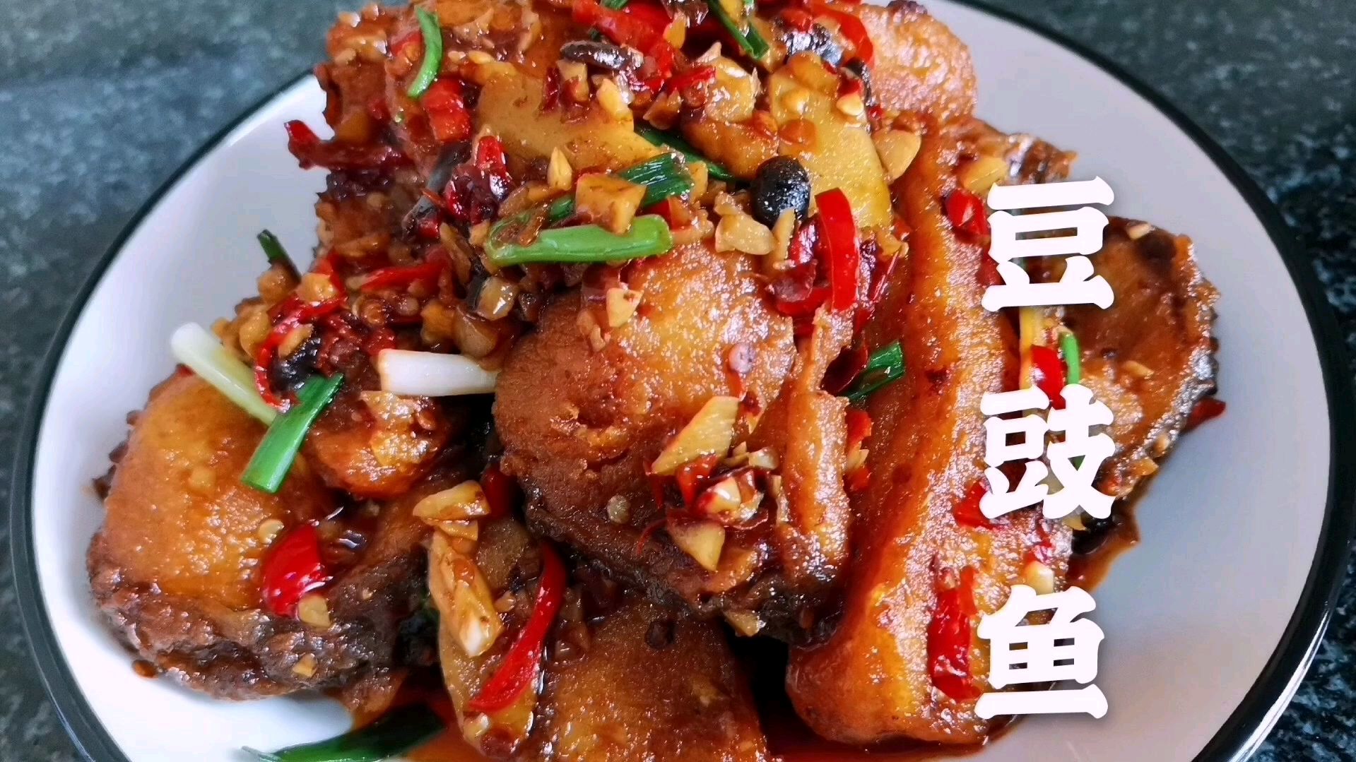 豆豉鱼,一道美味的下饭菜。一端上桌就要被抢光了,下手要趁早啊