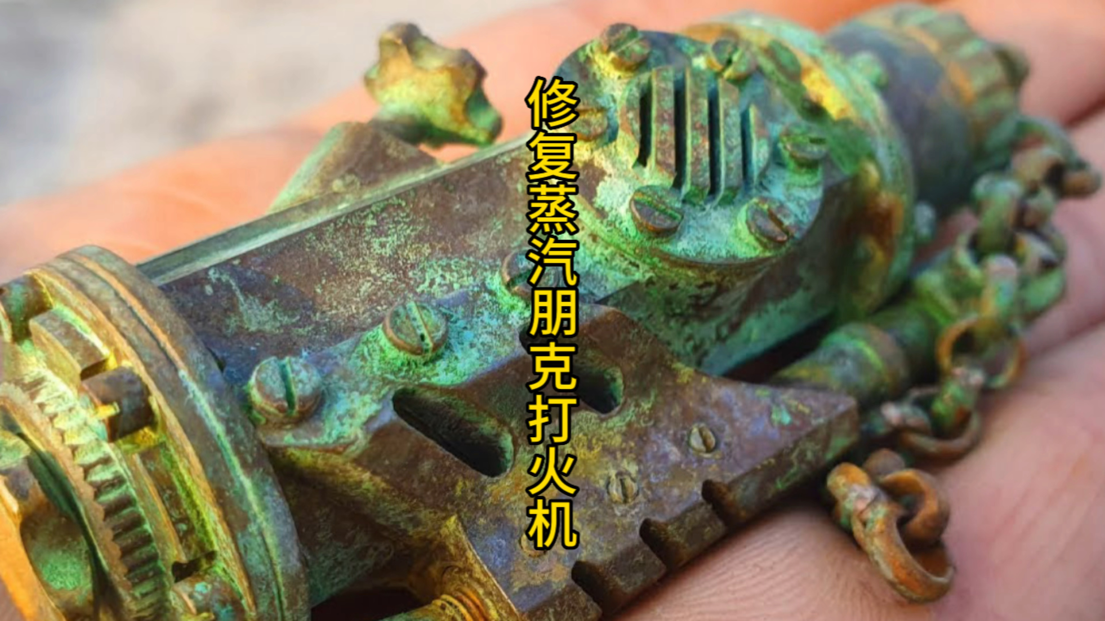 修复古董蒸汽朋克打火机,蒸汽时代和朋克风格的碰撞