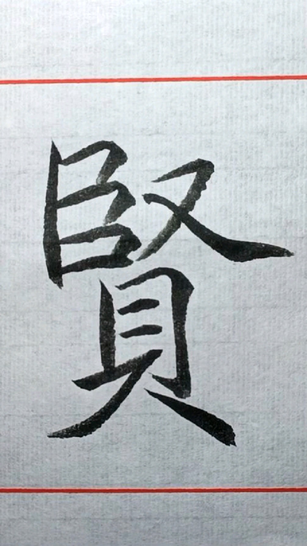 066景行维贤《宋徽宗瘦金体千字文》临学-度小视