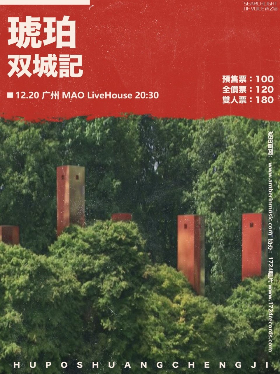 本週六日,琥珀會分別在深圳b10現場和廣州mao作專場演出.