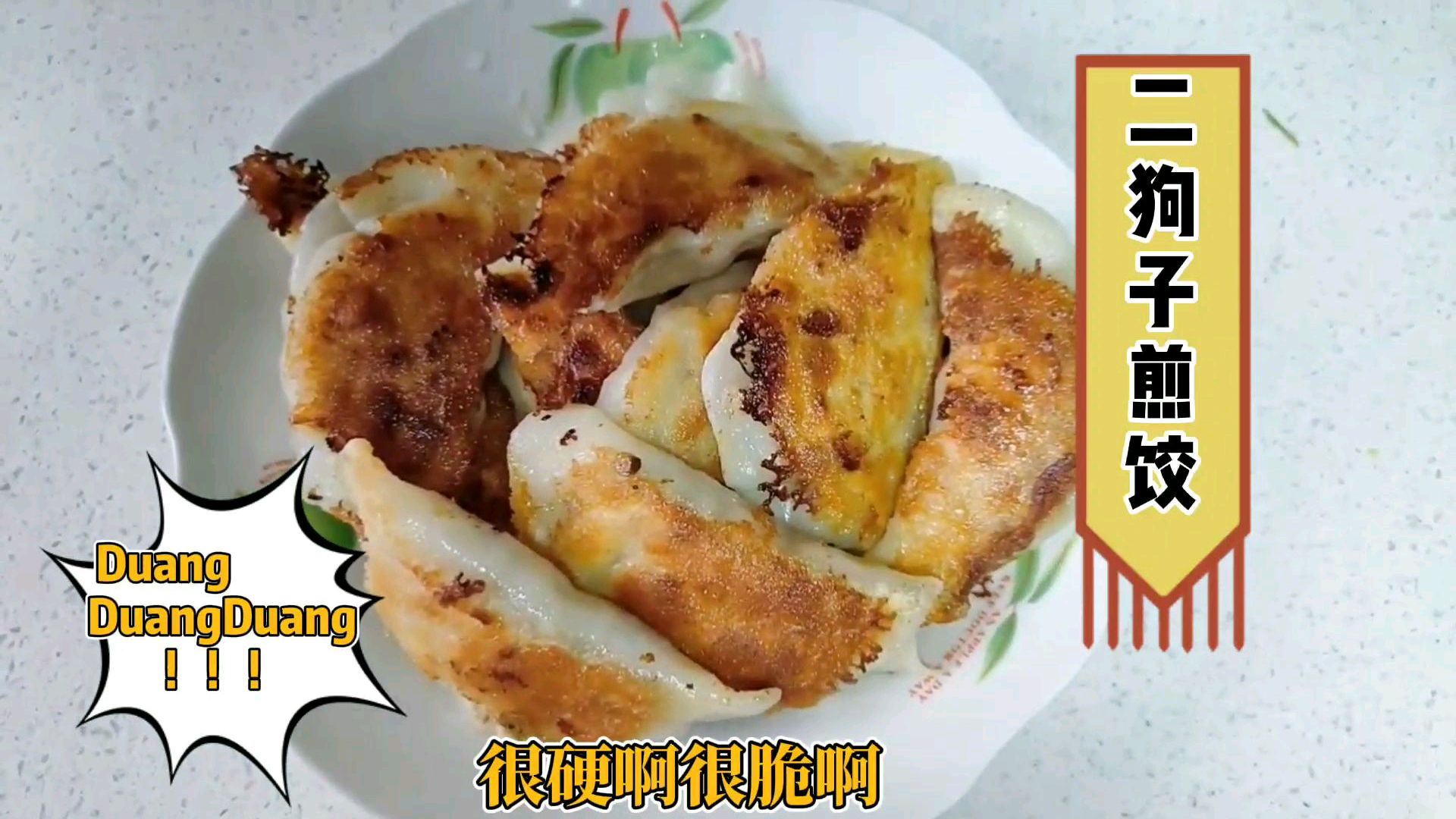 满口酥脆的煎饺用冷冻水饺就可以做!配上蘸料美味极了!
