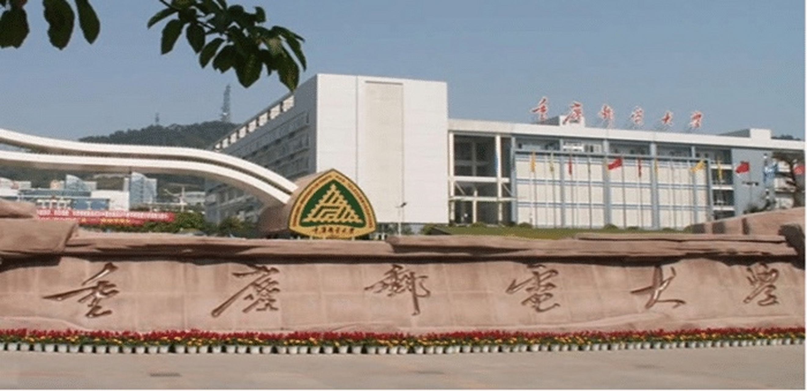 第四所重庆邮电学院(重庆邮电大学)