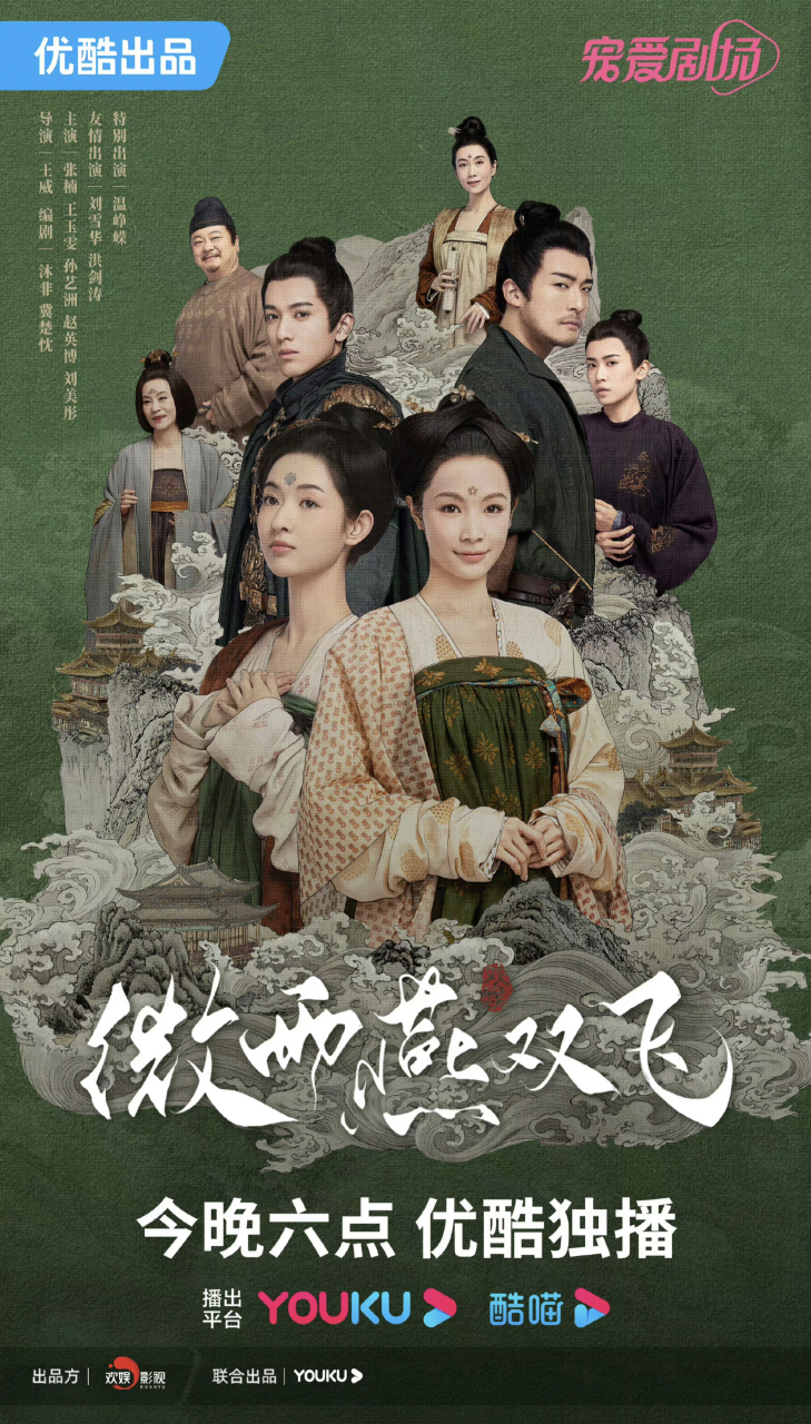 今晚于正的《微雨燕双飞》优酷独播,双女主古装剧#图文妙笔计划