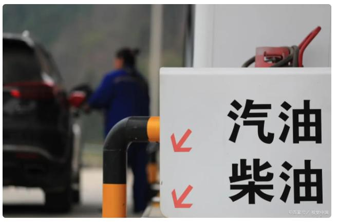 新一轮成品油调价窗口将于16日晚间开启,行业:离6元时代不远了