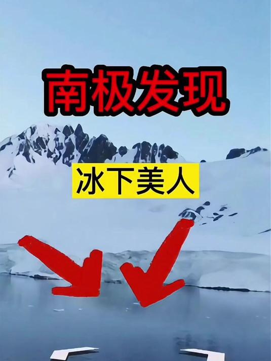 南极发现了8亿年前冰下美人!这意味着什么呢?