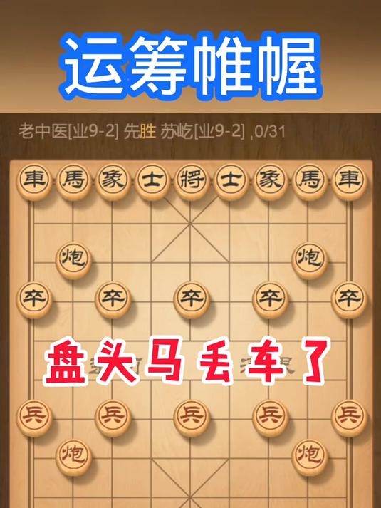 象棋倒挂金钩图片