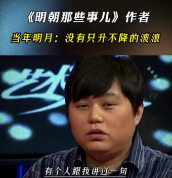 当年明月:《明朝那些事儿》作者,现任上海人民政府研究室副主任