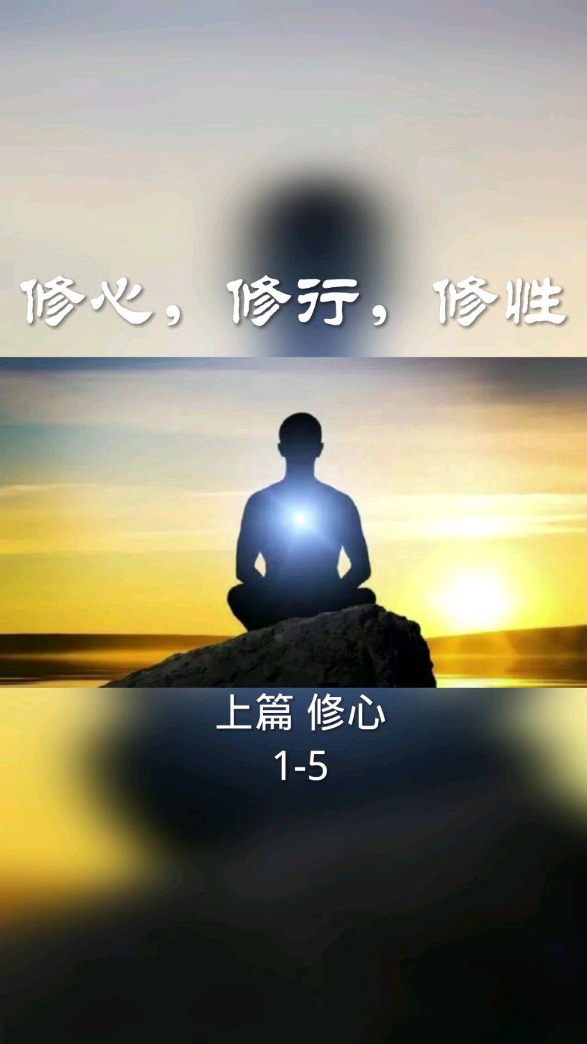 修心,修行,修性