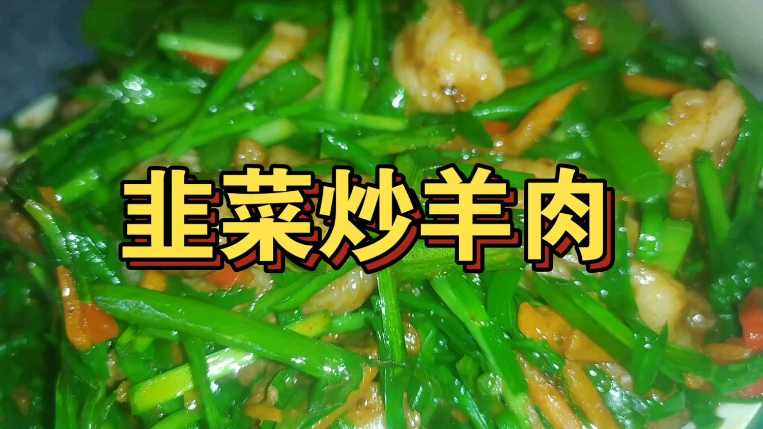 韭菜炒羊肉,韭菜的香味很足,比较肥的羊肉也很香