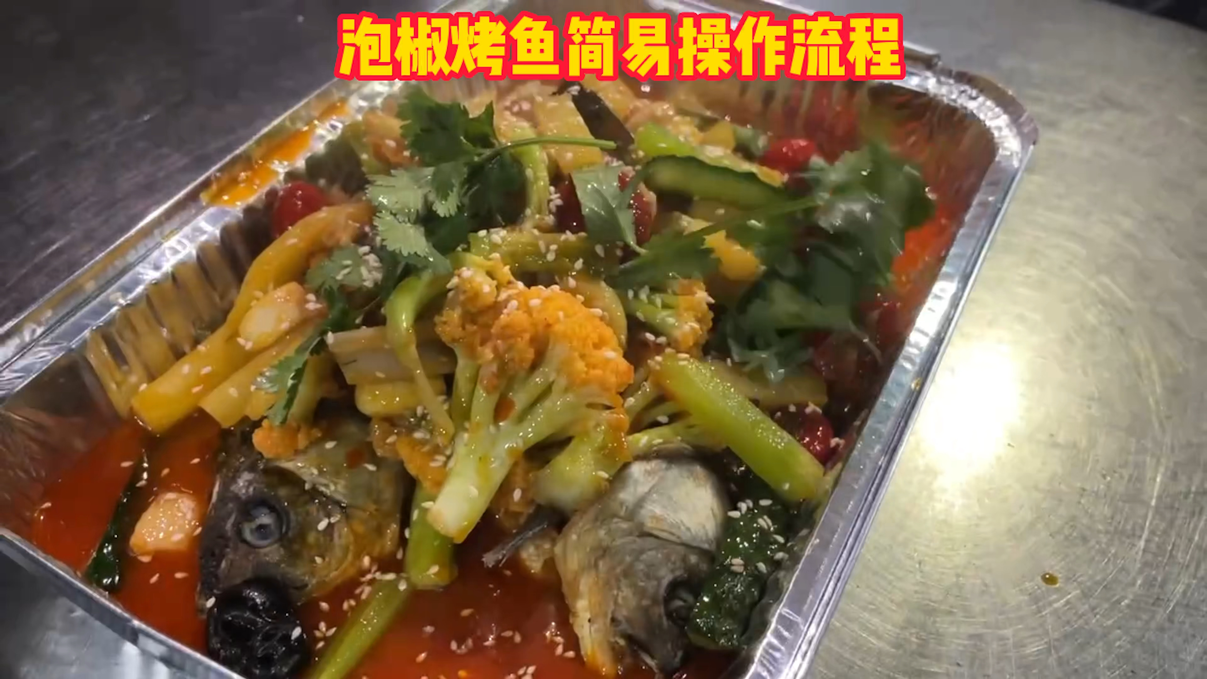 泡椒烤鱼简易操作流程,在家也能很美味!