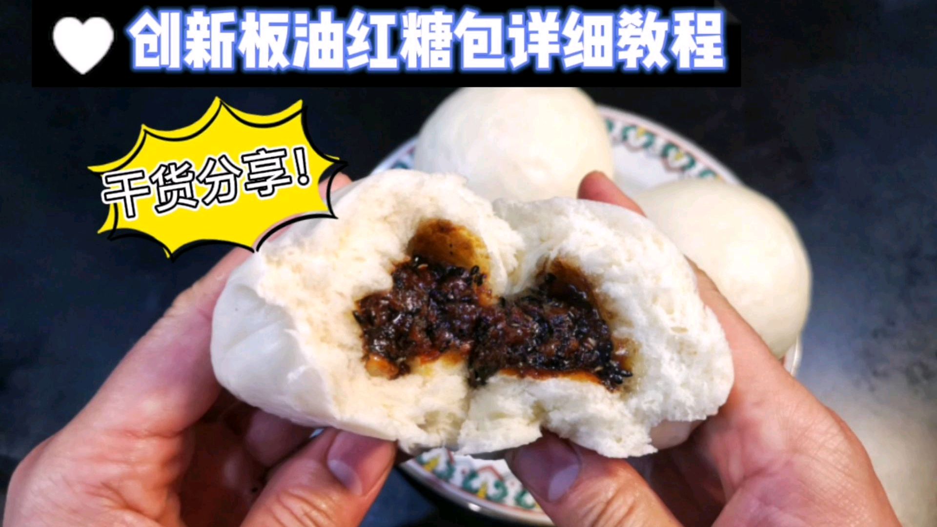 板油红糖包,纯干货,简单易学!