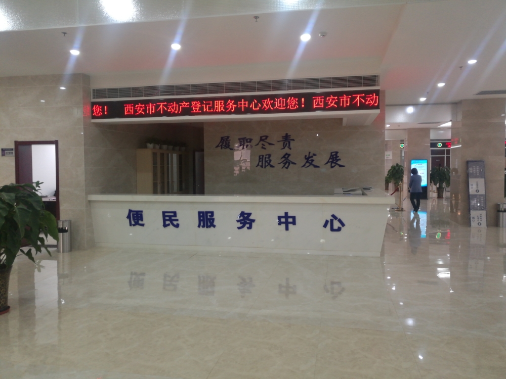 西安市不动产登记服务中心关于设立城东办事窗口的公告